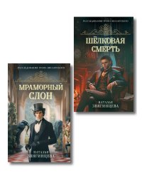 Комплект из 2-х книг Натальи Звягинцевой: Мраморный слон + Шелковая смерть