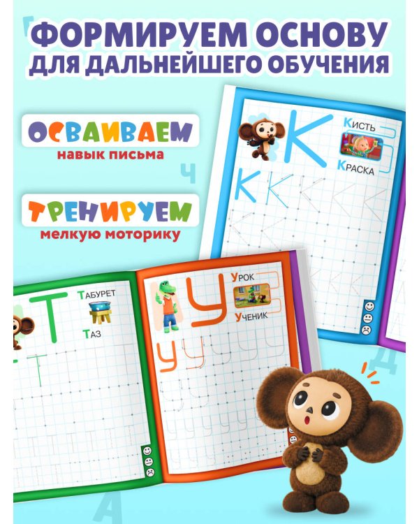 Дополнительное изображение книги «Пишем и учим буквы»