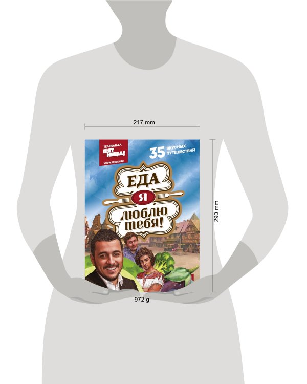 Еда, я люблю тебя!