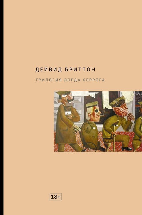 Extra-текст Трилогия Лорда Хоррора