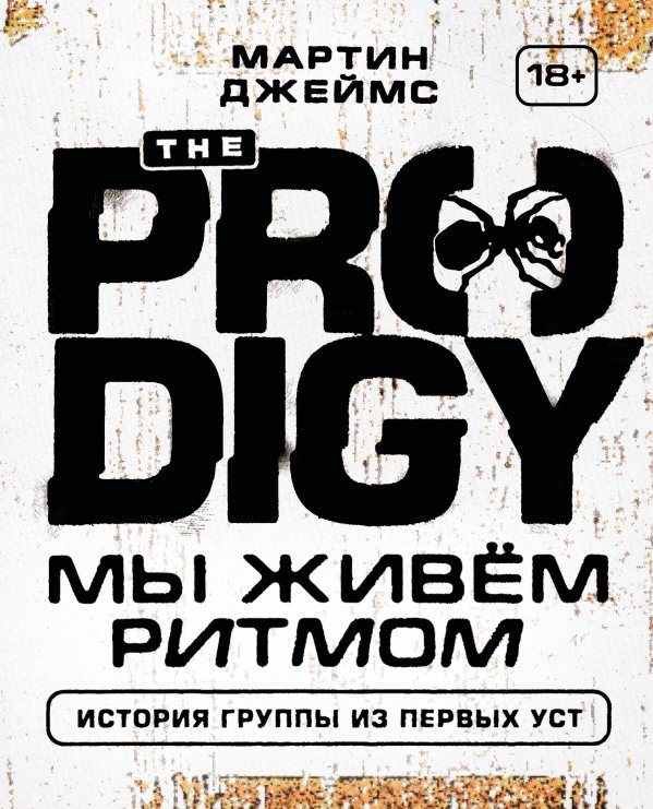 The Prodigy. Мы живём ритмом. История группы из первых уст
