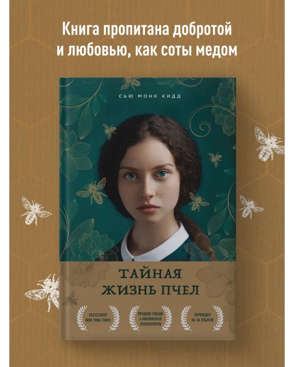 Тайная жизнь пчел