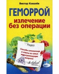 Геморрой. Излечение без операции