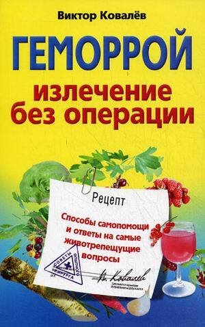 Геморрой. Излечение без операции