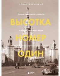 Высотка номер один: история, строительство, устройство и архитектура Главного здания МГУ (с тиснением)