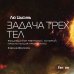 Fanzon. Sci-Fi Universe. Лучшая новая НФ Задача трех тел