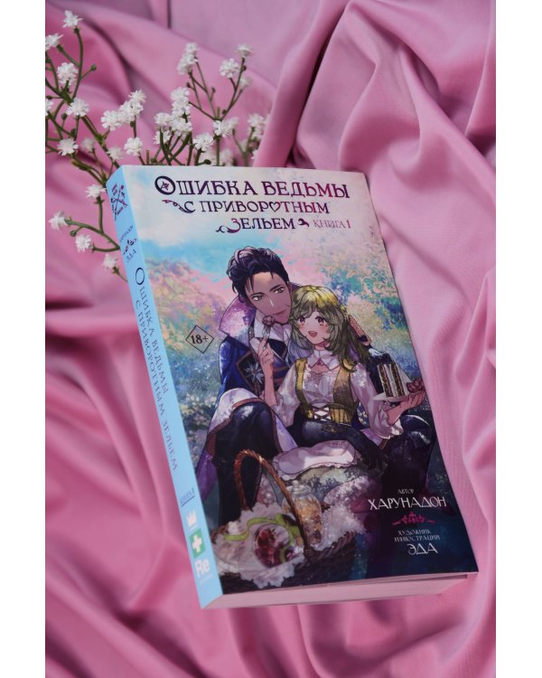 Ошибка ведьмы с приворотным зельем. Книга 1
