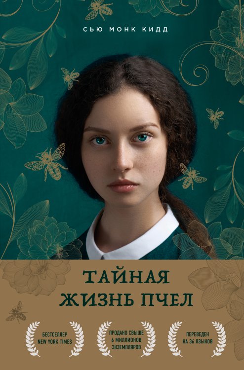 Best Book Awards. 100 книг, которые вошли в историю Тайная жизнь пчел