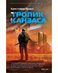 Тропик Канзаса