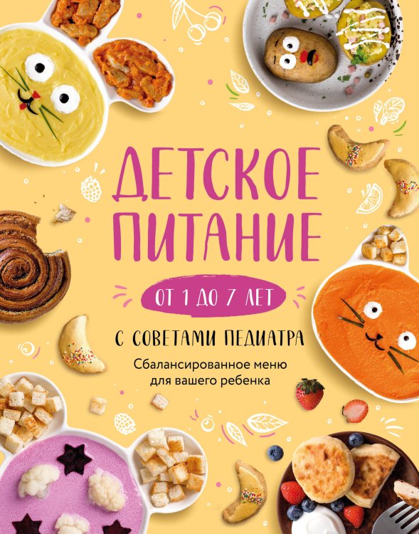 Кулинарное открытие Детское питание от 1 до 7 лет с советами педиатра. Сбалансированное меню для вашего ребенка