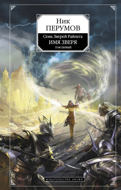 Обложка книги «Имя Зверя. Т. 1» — Перумов Ник, ISBN 9785699486670