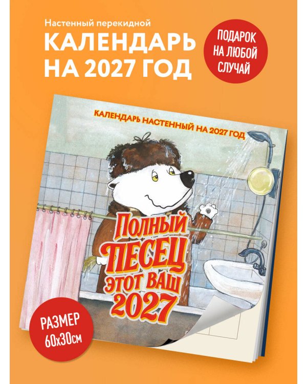 Дополнительное изображение книги «Полный песец этот ваш 2027 год. Календарь настенный (300х300 мм)»