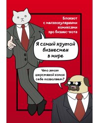 Бизнес-кот. Блокнот с комиксами