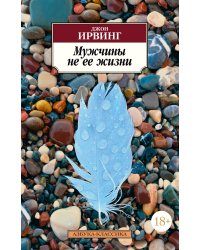 Мужчины не ее жизни