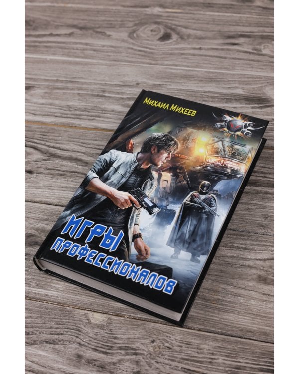 Игры профессионалов