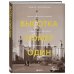 Высотка номер один: история, строительство, устройство и архитектура Главного здания МГУ (с тиснением)
