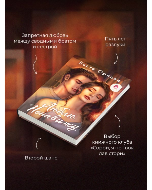 Дополнительное изображение книги «Люблю. Ненавижу»