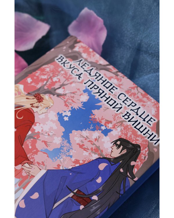 Ледяное сердце вкуса пряной вишни