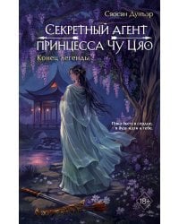 Секретный агент принцесса Чу Цяо. Конец легенды (#3)