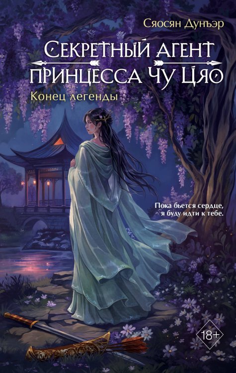 Обложка книги «Секретный агент принцесса Чу Цяо. Конец легенды (#3)» — None, ISBN 9785042317217