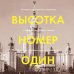 Высотка номер один: история, строительство, устройство и архитектура Главного здания МГУ (с тиснением)