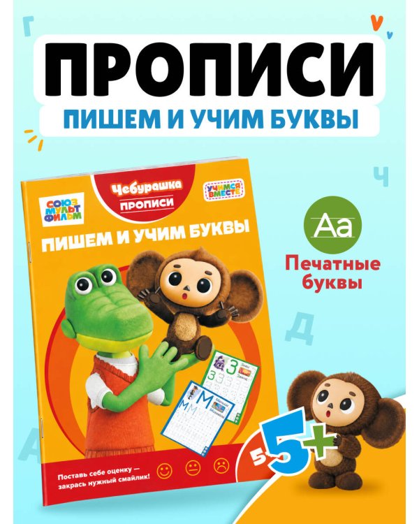 Дополнительное изображение книги «Пишем и учим буквы»