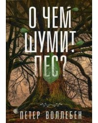 О чем шумит лес?. Воллебен П.