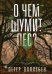 Обложка книги «О чем шумит лес?. Воллебен П.» — Воллебен Петер, ISBN 9789851538597
