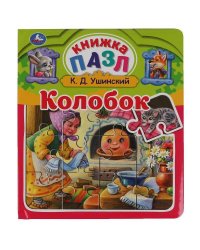 Колобок. К.Д.Ушинский. Книга-пазл А4. 5 пазлов. 162х186мм. Переплет с пухл.обложкой. Умка в кор.24шт
