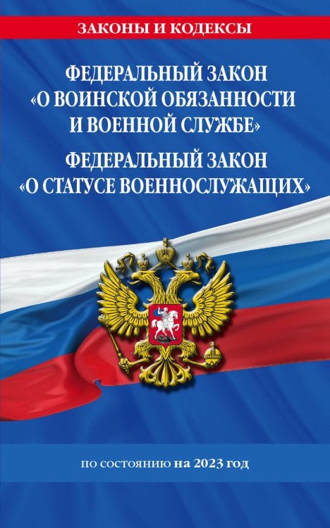 ФЗ "О воинской обязанности и военной службе". ФЗ "О статусе военнослужащих" по сост. на 2023 год / ФЗ №53-ФЗ. ФЗ № 76-ФЗ
