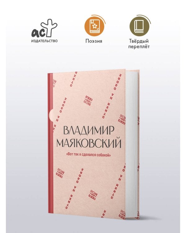 "Вот так я сделался собакой"