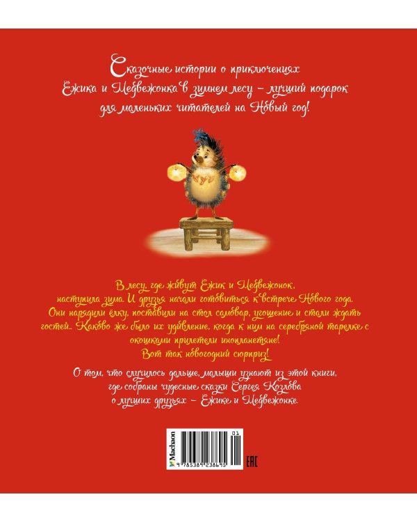 Новогодняя сказка