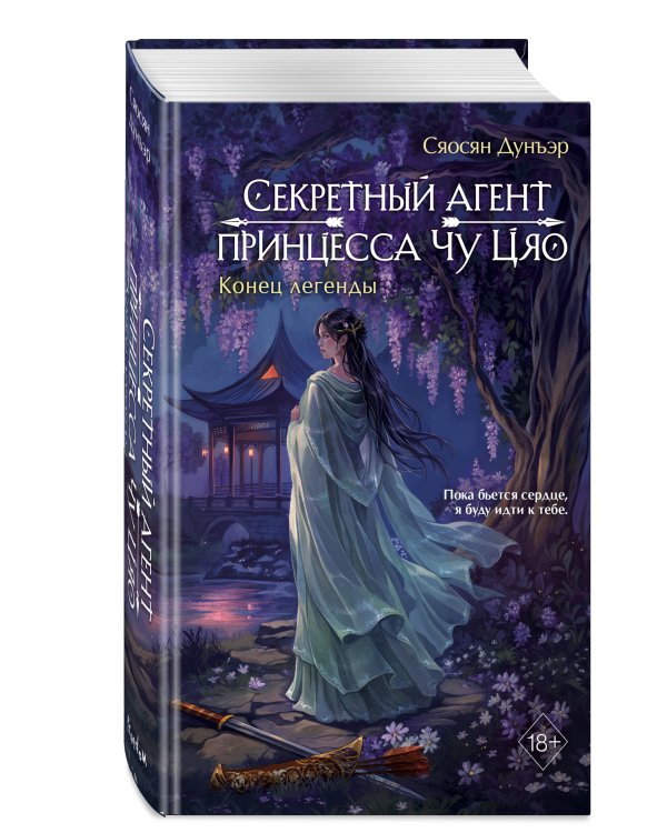 Дополнительное изображение книги «Секретный агент принцесса Чу Цяо. Конец легенды (#3)»