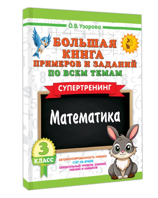 Большая книга примеров и заданий по всем темам 3 класса. Математика. Супертренинг
