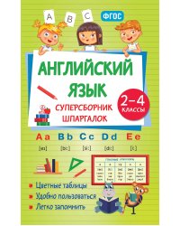 Английский язык. Суперсборник шпаргалок