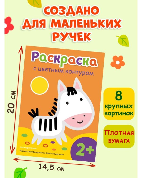 Раскраска с цветным контуром (Зебра)