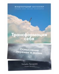 Трансформация себя: Осмысление изменений в жизни