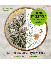 Нежные цветы. Схема-раскраска для вышивки гладью. Выберите свои цвета и палитру ниток