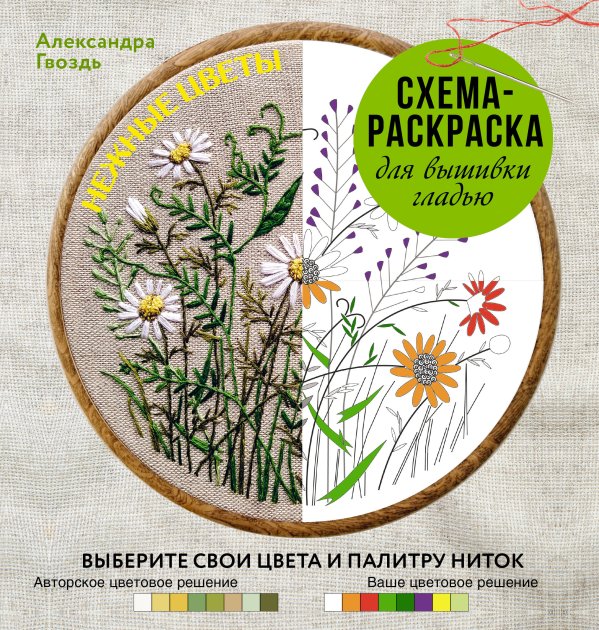 Обложка книги «Нежные цветы. Схема-раскраска для вышивки гладью. Выберите свои цвета и палитру ниток» — Гвоздь Александра Александровна, ISBN 9785171684501