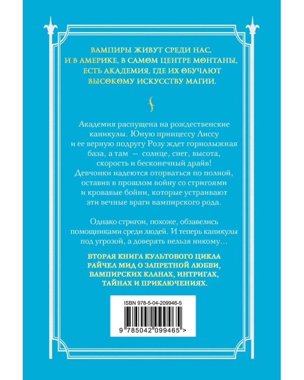 Академия вампиров. Книга 2. Ледяной укус