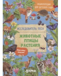 Энциклопедия для детского сада: ЖИВОТНЫЕ ПТИЦЫ РАСТЕНИЯ