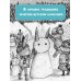 Сказки о маленьких и храбрых Отель Хартвуд. Самый лучший подарок