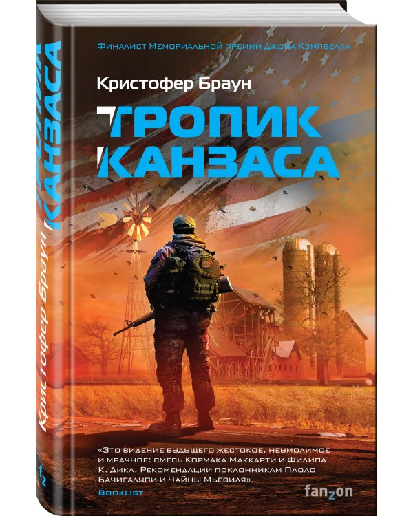 Тропик Канзаса