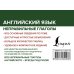 Все правила на ладони Английский язык. Неправильные глаголы на ладони