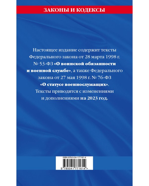 Дополнительное изображение книги «ФЗ "О воинской обязанности и военной службе". ФЗ "О статусе военнослужащих" по сост. на 2023 год / ФЗ №53-ФЗ. ФЗ № 76-ФЗ»