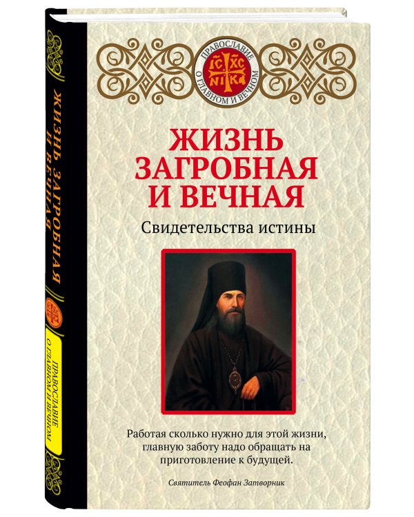 Жизнь загробная и вечная. Свидетельства истины