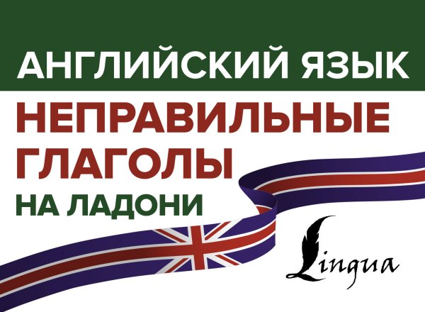 Все правила на ладони Английский язык. Неправильные глаголы на ладони