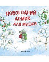 Новогодний домик для Мышки
