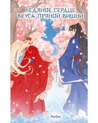 Ледяное сердце вкуса пряной вишни