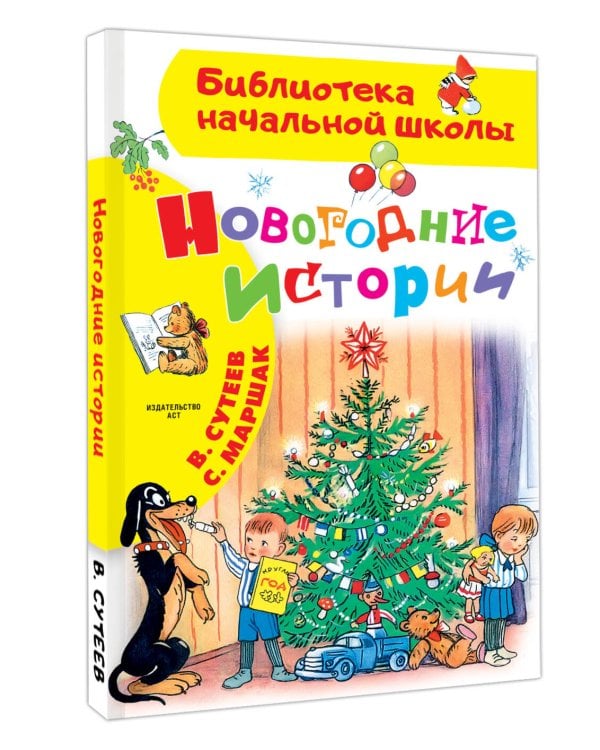 Новогодние истории. Рисунки В.Сутеева